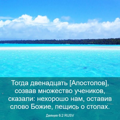 Picture 03 - Деяния 6:2 RUSV - Тогда двенадцать - Bible Verse Picture