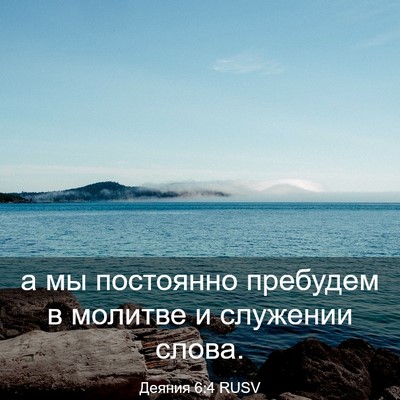 Picture 03 - Деяния 6:4 RUSV - а мы постоянно пребудем в - Bible Verse Picture