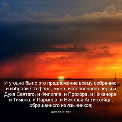 Picture 03 - Деяния 6:5 RUSV - И угодно было это - Bible Verse Picture
