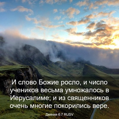 Picture 03 - Деяния 6:7 RUSV - И слово Божие росло, и - Bible Verse Picture