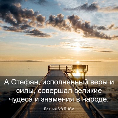 Picture 03 - Деяния 6:8 RUSV - А Стефан, исполненный веры - Bible Verse Picture