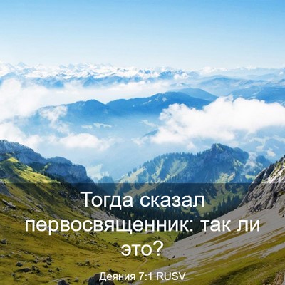 Picture 03 - Деяния 7:1 RUSV - Тогда сказал - Bible Verse Picture
