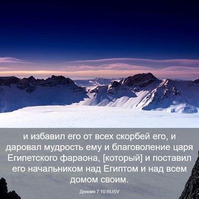 Picture 03 - Деяния 7:10 RUSV - и избавил его от всех - Bible Verse Picture