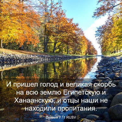 Picture 03 - Деяния 7:11 RUSV - И пришел голод и великая - Bible Verse Picture