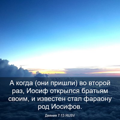Picture 03 - Деяния 7:13 RUSV - А когда (они пришли) во - Bible Verse Picture