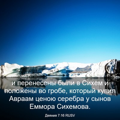 Picture 03 - Деяния 7:16 RUSV - и перенесены были в Сихем и - Bible Verse Picture