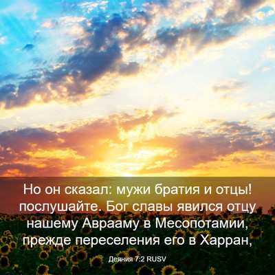 Picture 03 - Деяния 7:2 RUSV - Но он сказал: мужи братия и - Bible Verse Picture