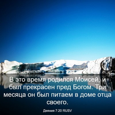 Picture 03 - Деяния 7:20 RUSV - В это время родился Моисей, - Bible Verse Picture