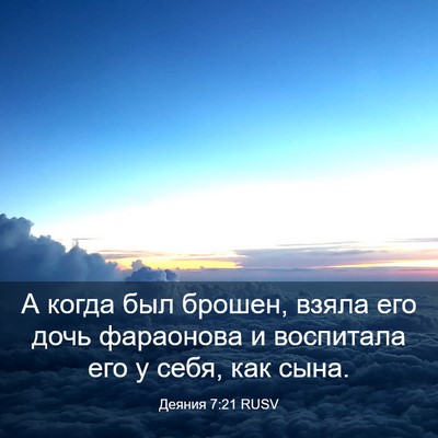 Picture 03 - Деяния 7:21 RUSV - А когда был брошен, взяла - Bible Verse Picture