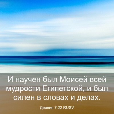 Picture 03 - Деяния 7:22 RUSV - И научен был Моисей всей - Bible Verse Picture