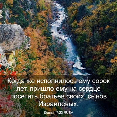 Picture 03 - Деяния 7:23 RUSV - Когда же исполнилось ему - Bible Verse Picture