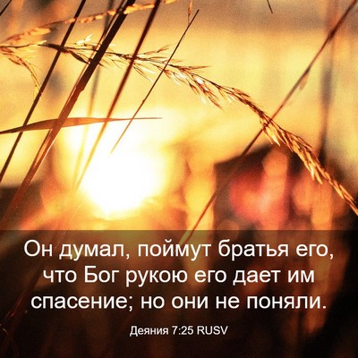 Picture 03 - Деяния 7:25 RUSV - Он думал, поймут братья - Bible Verse Picture