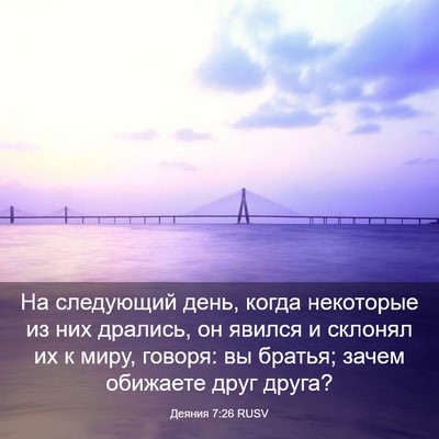 Picture 03 - Деяния 7:26 RUSV - На следующий день, когда - Bible Verse Picture