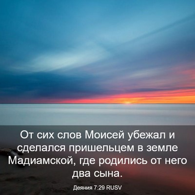 Picture 03 - Деяния 7:29 RUSV - От сих слов Моисей убежал и - Bible Verse Picture