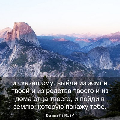 Picture 03 - Деяния 7:3 RUSV - и сказал ему: выйди из - Bible Verse Picture