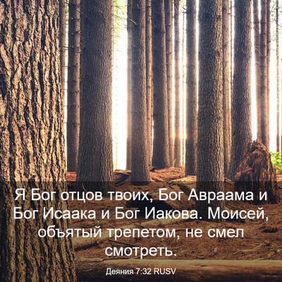 Picture 03 - Деяния 7:32 RUSV - Я Бог отцов твоих, Бог - Bible Verse Picture