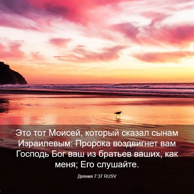 Picture 03 - Деяния 7:37 RUSV - Это тот Моисей, который - Bible Verse Picture