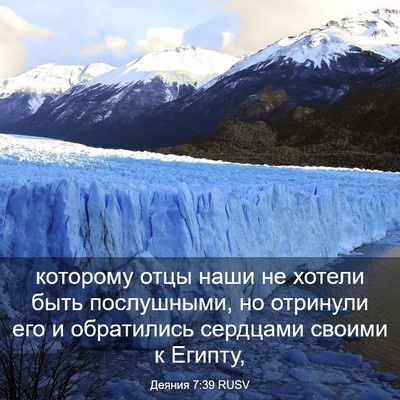 Picture 03 - Деяния 7:39 RUSV - которому отцы наши не - Bible Verse Picture