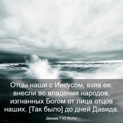 Picture 03 - Деяния 7:45 RUSV - Отцы наши с Иисусом, взяв - Bible Verse Picture
