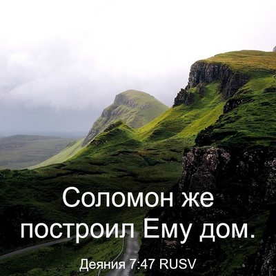 Picture 03 - Деяния 7:47 RUSV - Соломон же построил Ему - Bible Verse Picture