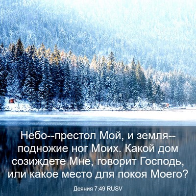 Picture 03 - Деяния 7:49 RUSV - Небо--престол Мой, и - Bible Verse Picture