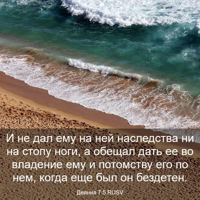 Picture 03 - Деяния 7:5 RUSV - И не дал ему на ней - Bible Verse Picture