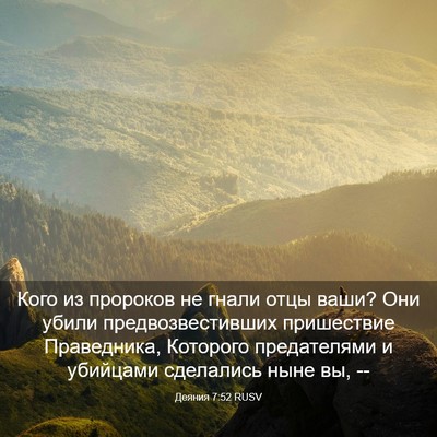 Picture 03 - Деяния 7:52 RUSV - Кого из пророков не гнали - Bible Verse Picture