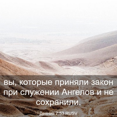 Picture 03 - Деяния 7:53 RUSV - вы, которые приняли закон - Bible Verse Picture