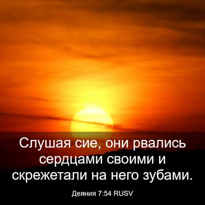 Picture 03 - Деяния 7:54 RUSV - Слушая сие, они рвались - Bible Verse Picture