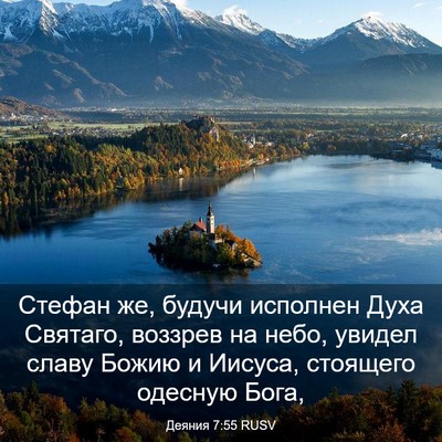 Picture 03 - Деяния 7:55 RUSV - Стефан же, будучи исполнен - Bible Verse Picture