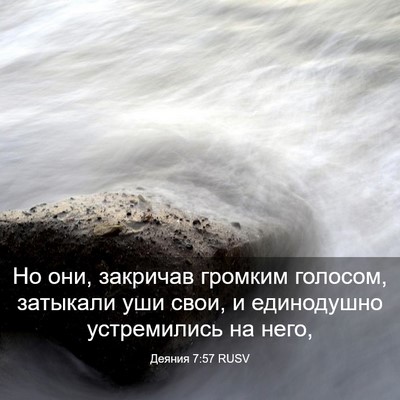 Picture 03 - Деяния 7:57 RUSV - Но они, закричав громким - Bible Verse Picture