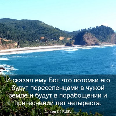 Picture 03 - Деяния 7:6 RUSV - И сказал ему Бог, что - Bible Verse Picture