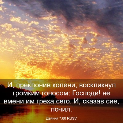 Picture 03 - Деяния 7:60 RUSV - И, преклонив колени, - Bible Verse Picture