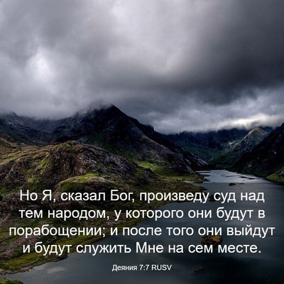 Picture 03 - Деяния 7:7 RUSV - Но Я, сказал Бог, произведу - Bible Verse Picture