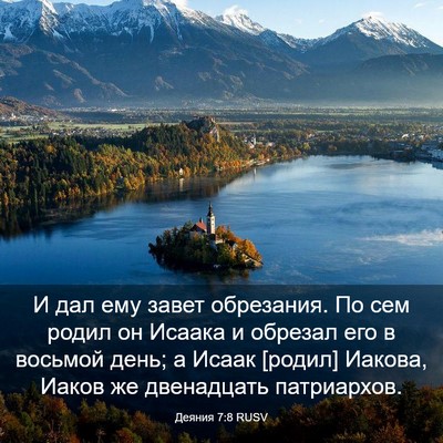 Picture 03 - Деяния 7:8 RUSV - И дал ему завет обрезания. - Bible Verse Picture
