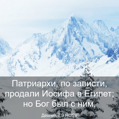 Picture 03 - Деяния 7:9 RUSV - Патриархи, по зависти, - Bible Verse Picture