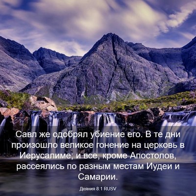 Picture 03 - Деяния 8:1 RUSV - Савл же одобрял убиение - Bible Verse Picture