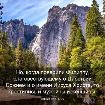 Picture 03 - Деяния 8:12 RUSV - Но, когда поверили Филиппу, - Bible Verse Picture