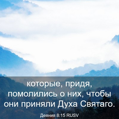 Picture 03 - Деяния 8:15 RUSV - которые, придя, помолились - Bible Verse Picture