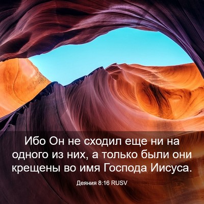 Picture 03 - Деяния 8:16 RUSV - Ибо Он не сходил еще ни на - Bible Verse Picture