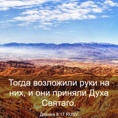 Picture 03 - Деяния 8:17 RUSV - Тогда возложили руки на - Bible Verse Picture