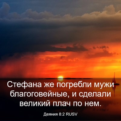 Picture 03 - Деяния 8:2 RUSV - Стефана же погребли мужи - Bible Verse Picture
