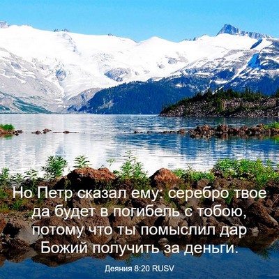 Picture 03 - Деяния 8:20 RUSV - Но Петр сказал ему: серебро - Bible Verse Picture