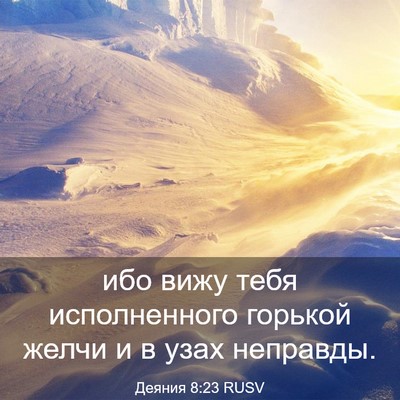 Picture 03 - Деяния 8:23 RUSV - ибо вижу тебя исполненного - Bible Verse Picture