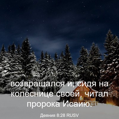 Picture 03 - Деяния 8:28 RUSV - возвращался и, сидя на - Bible Verse Picture