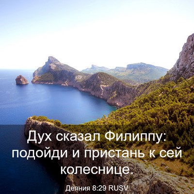 Picture 03 - Деяния 8:29 RUSV - Дух сказал Филиппу: - Bible Verse Picture