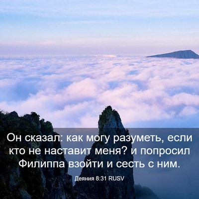 Picture 03 - Деяния 8:31 RUSV - Он сказал: как могу - Bible Verse Picture