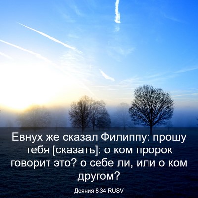 Picture 03 - Деяния 8:34 RUSV - Евнух же сказал Филиппу: - Bible Verse Picture