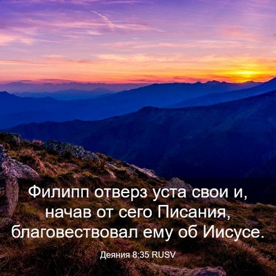 Picture 03 - Деяния 8:35 RUSV - Филипп отверз уста свои и, - Bible Verse Picture