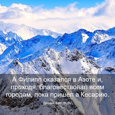 Picture 03 - Деяния 8:40 RUSV - А Филипп оказался в Азоте - Bible Verse Picture